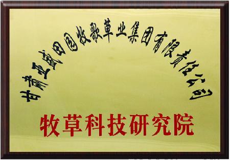 甘肃亚盛田园牧歌草业集团有限责任公司牧草科技研究院