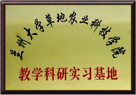 兰州大学草地农业科技学院教学科研实习基地