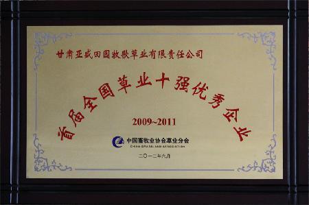 省届全国草业十强优秀企业