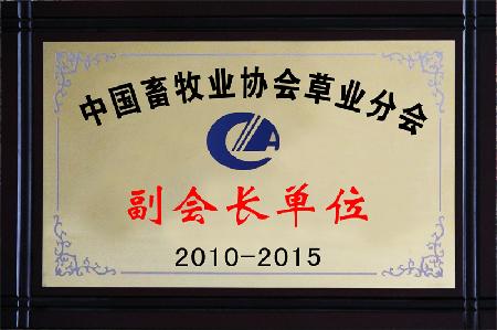 中国畜牧业协会草业分会副会长单位