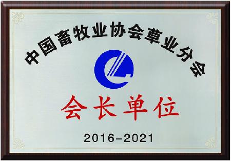 中国畜牧业协会草业分会会长单位