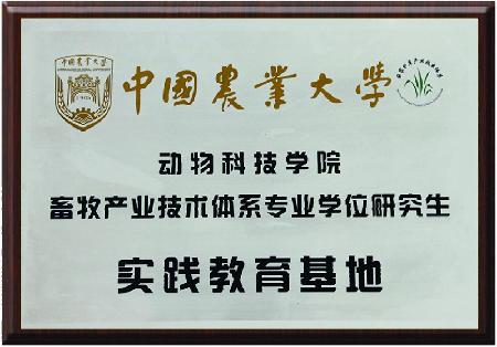 中国农业大学动物科技学院畜牧产业技术体系专业学位研究生实践教育基地