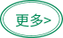 更多